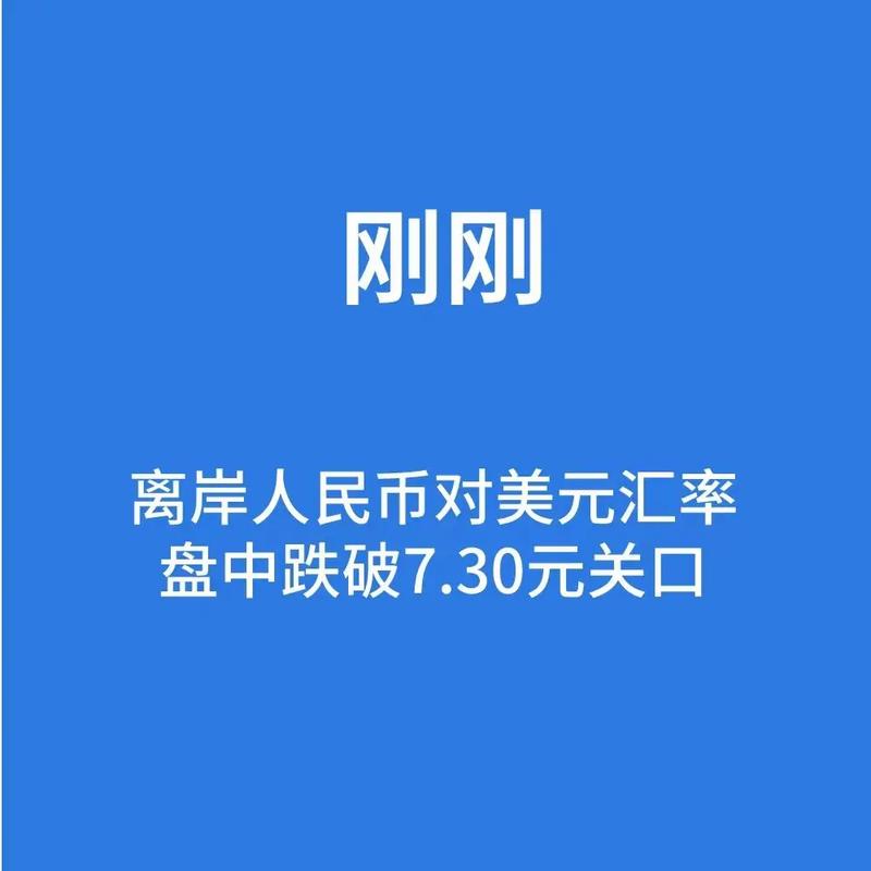 离岸人民币兑美元盘中突破6.69关口，人民币汇率会一路上涨吗离岸人民币升破7.24关口离岸人民币升破7.2