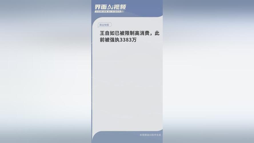 王员外是王自如吗王自如被限制高消费 已被强执3383万直播带货这么火，是消费者从众？还是花钱只是消遣并不是需求 内饰(318989)