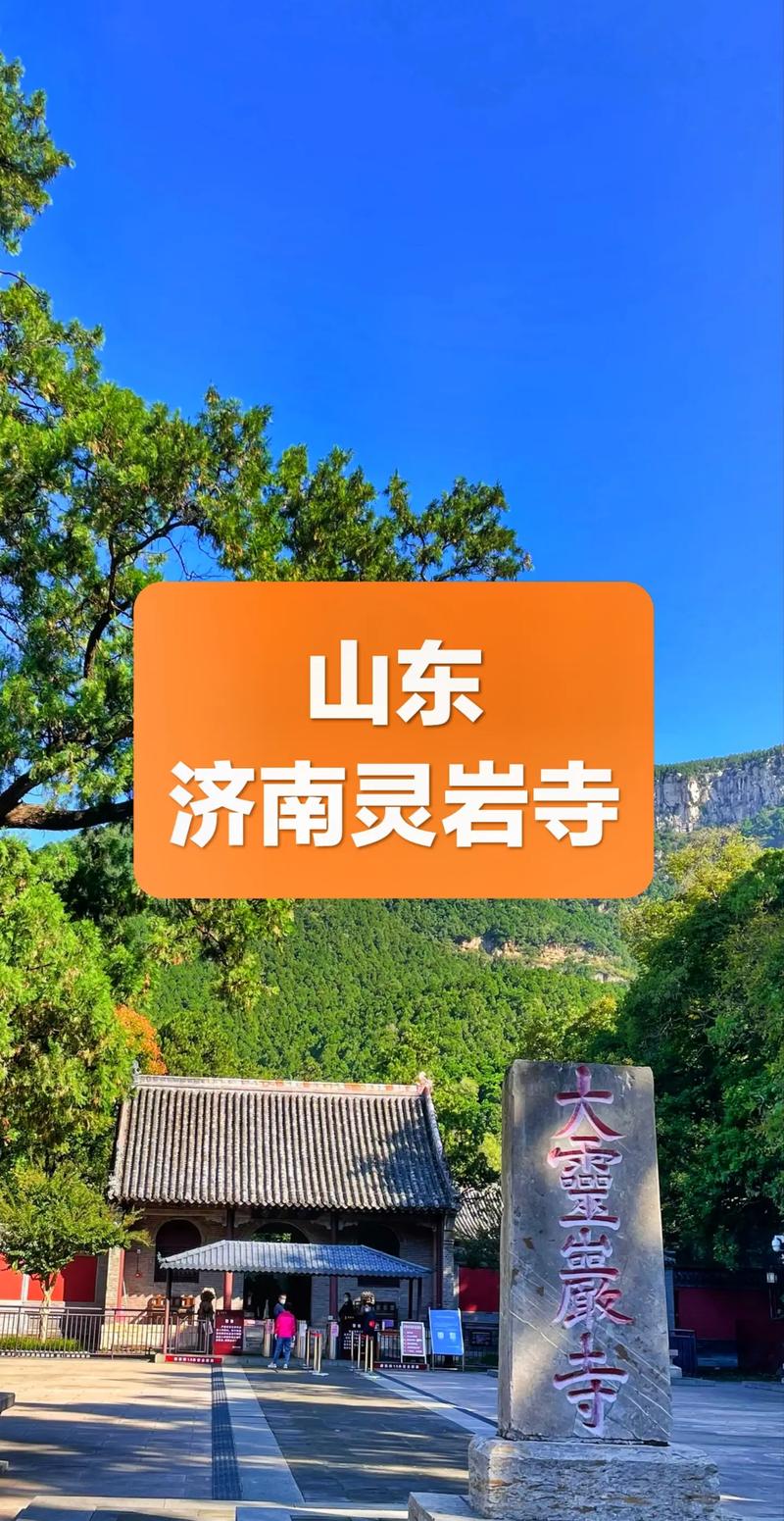 你所生活的城市，有哪些适合周末短期游玩的地点灵岩山寺悟戒法师你在济南发生过哪些奇怪的事情 东风(564096)