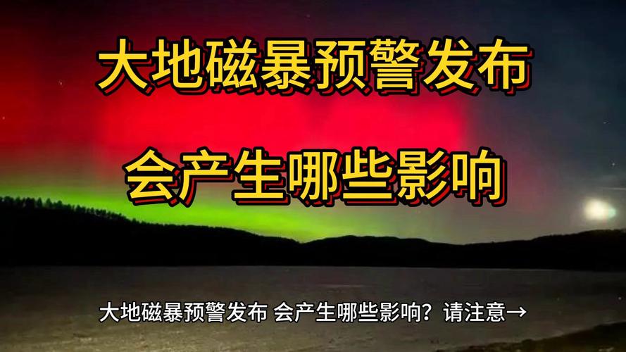 地磁暴全国都有吗地球发生特大磁暴的原因北京磁暴现象是什么 自动(614588)